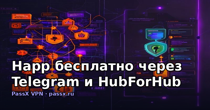 Happ бесплатно через Telegram и HubForHub: почему это сложнее, чем кажется, и как PassX решает задачу за 3 шага