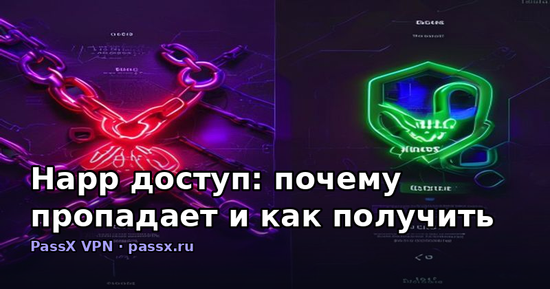 Happ доступ: почему пропадает и как получить стабильное VPN-подключение