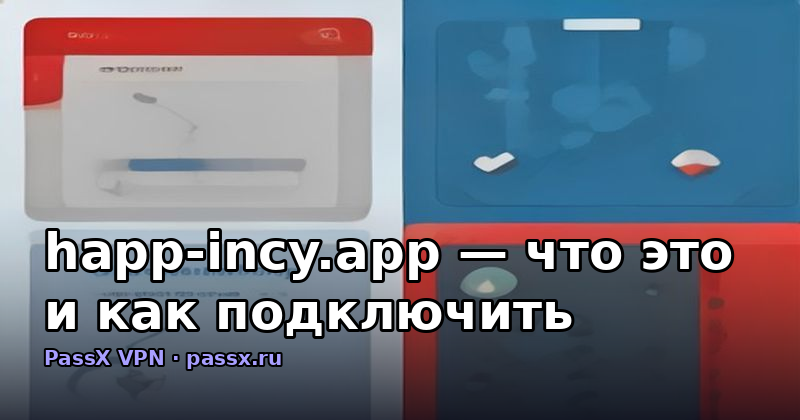 happ-incy.app — что это и как подключить рабочий VPN на iPhone без лишних звеньев