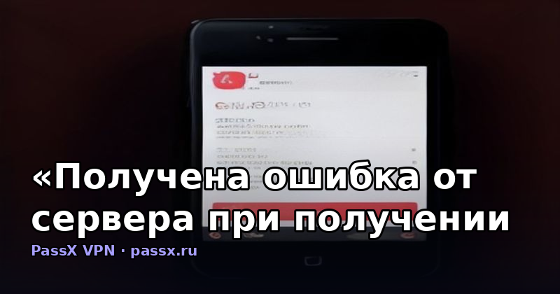 «Получена ошибка от сервера при получении данных» в Happ: разбор по HTTP-кодам и решение