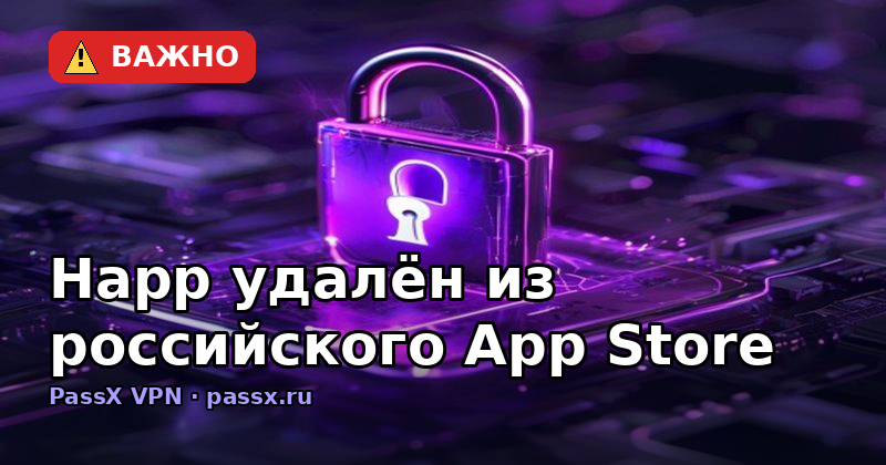 Happ удалён из российского App Store: как перенести подписку PassX в INCY