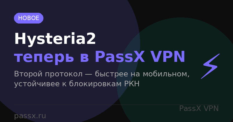 Hysteria2 теперь в PassX VPN — второй протокол против блокировок
