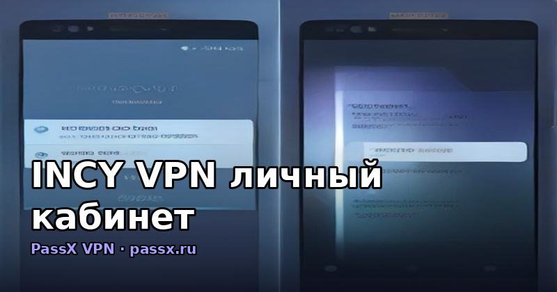 INCY VPN личный кабинет: как управлять подпиской PassX и получить ключ
