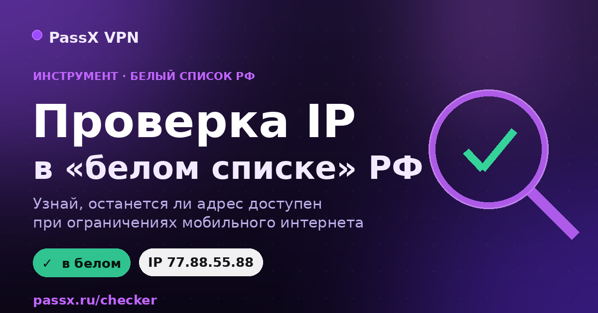 Проверка IP в «белом списке» РФ: как узнать, останется ли адрес доступен при ограничениях