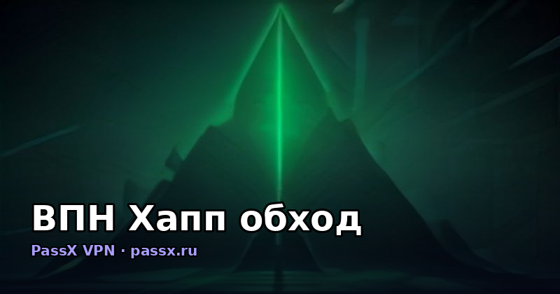 ВПН Хапп обход: четыре уровня фильтрации РКН и почему PassX проходит там, где Happ останавливается