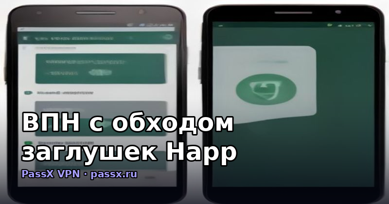 ВПН с обходом заглушек Happ: как VLESS Reality делает трафик невидимым для DPI